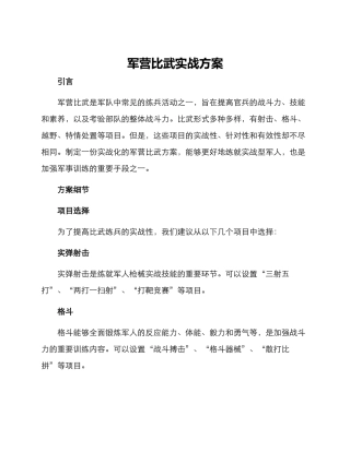 军营比武实战方案
