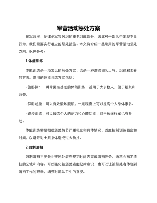 军营活动惩罚方案