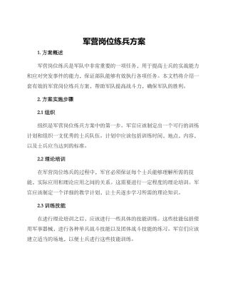 军营岗位练兵方案