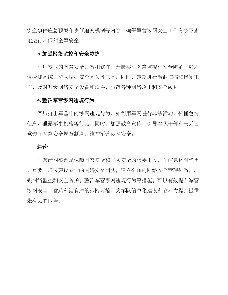 军营涉网整治方案_第2页