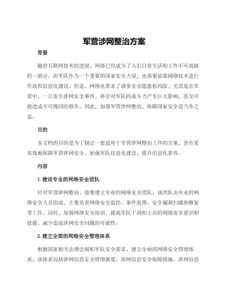 军营涉网整治方案