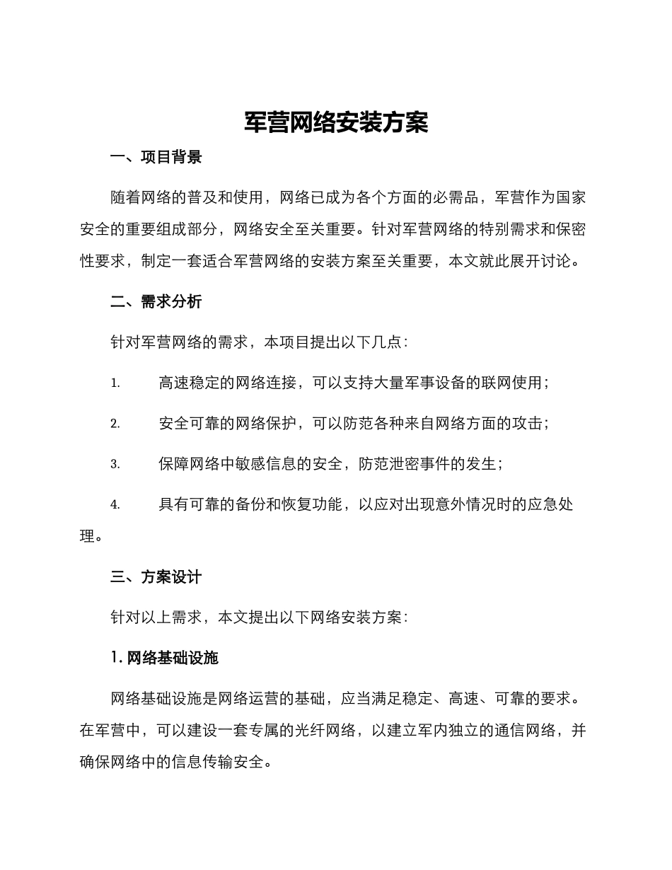 军营网络安装方案_第1页