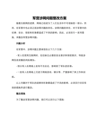 军营涉网问题整改方案