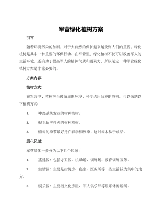 军营绿化植树方案