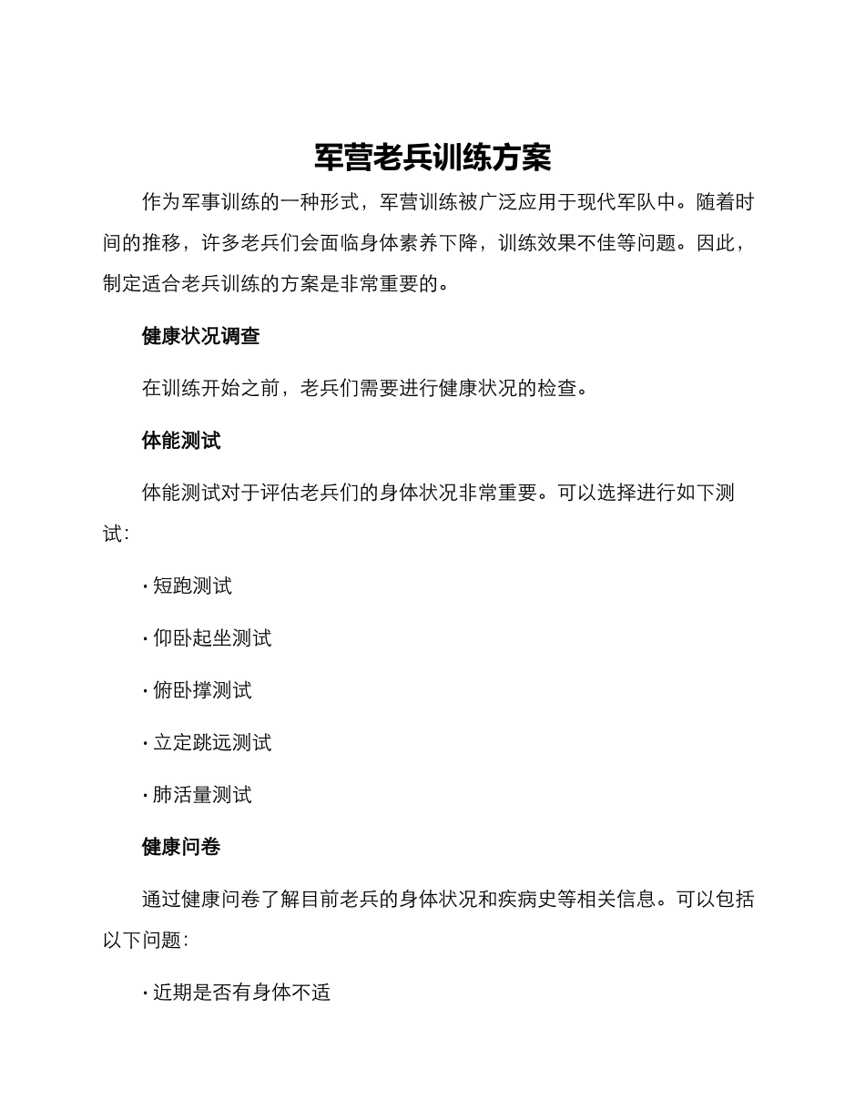 军营老兵训练方案_第1页
