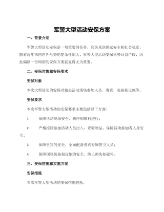 军警大型活动安保方案