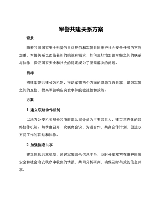 军警共建关系方案