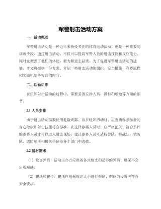 军警射击活动方案