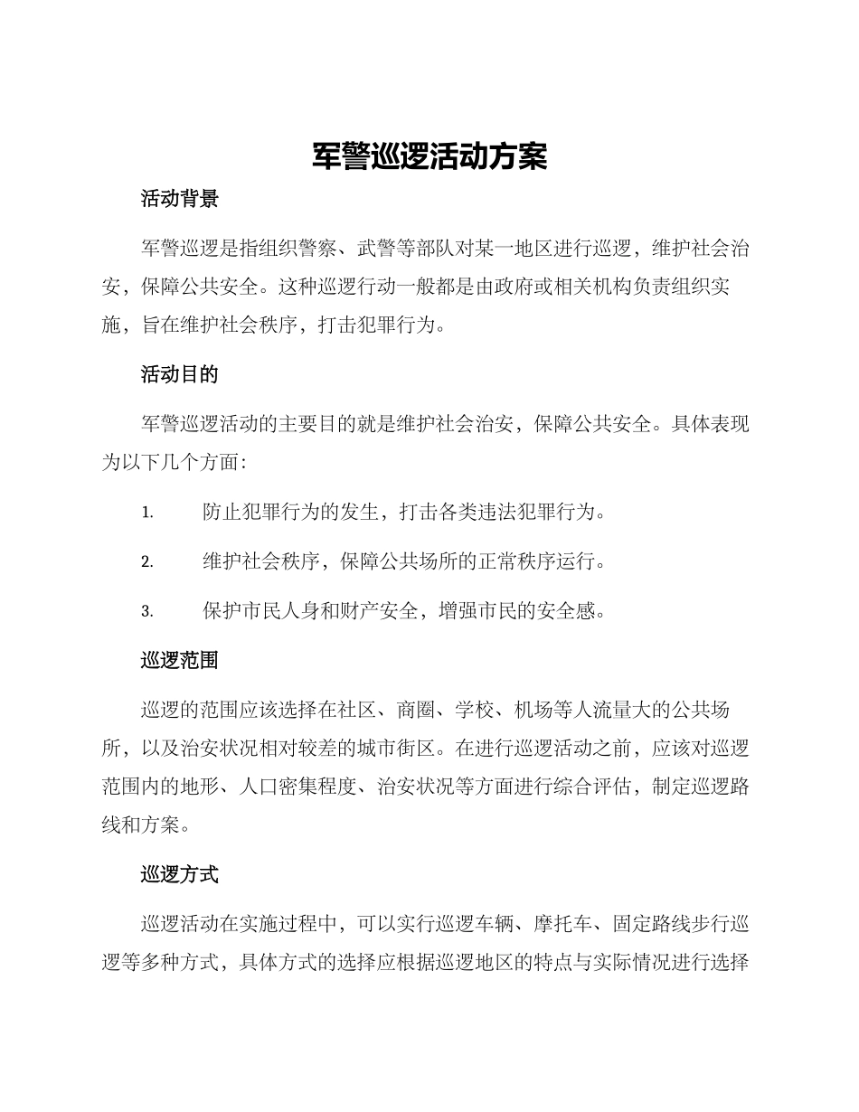 军警巡逻活动方案_第1页