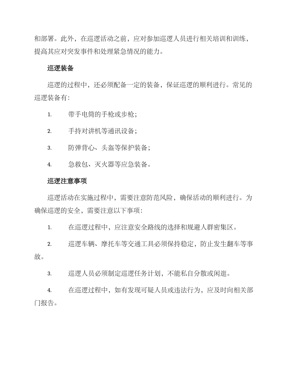 军警巡逻活动方案_第2页
