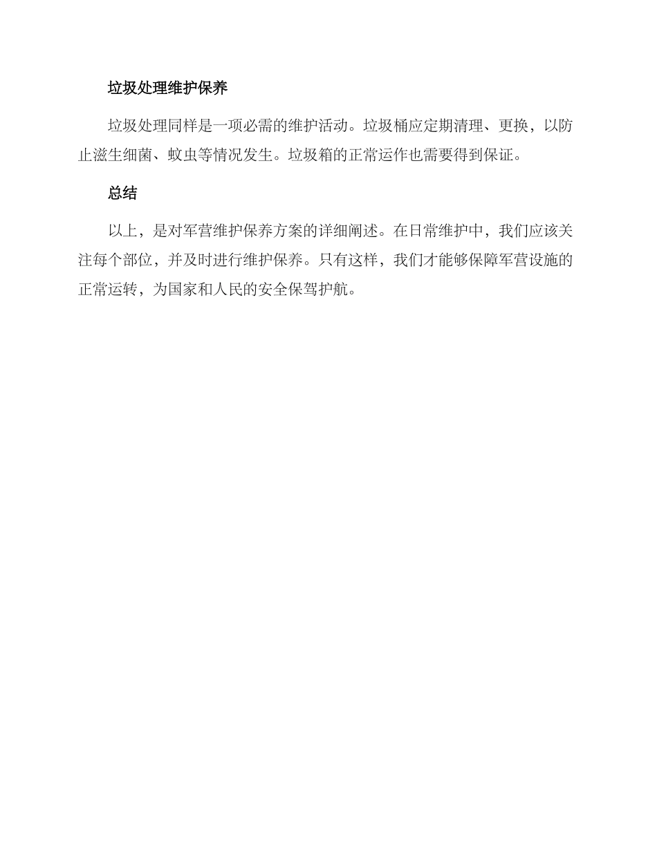 军营维护保养方案_第3页
