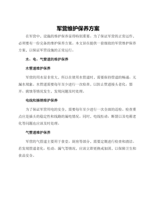 军营维护保养方案