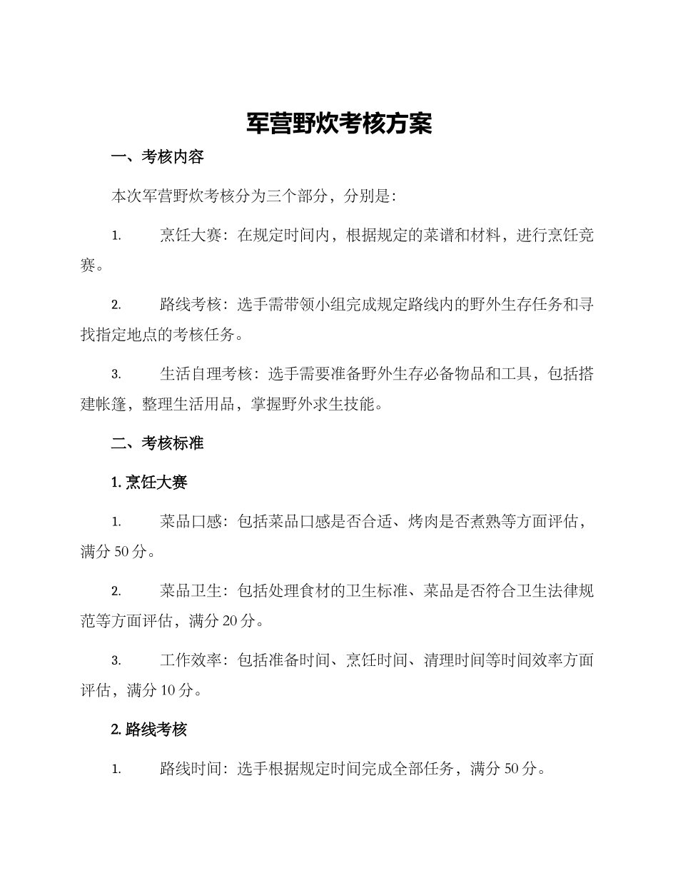 军营野炊考核方案_第1页