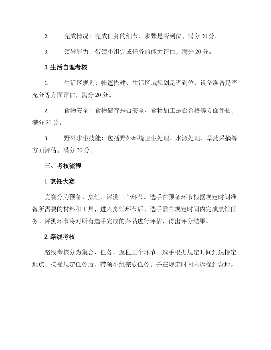 军营野炊考核方案_第2页