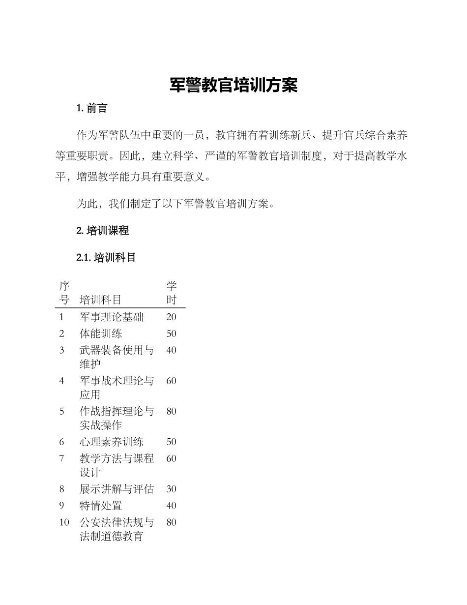 军警教官培训方案_第1页