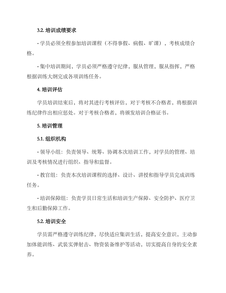 军警教官培训方案_第3页