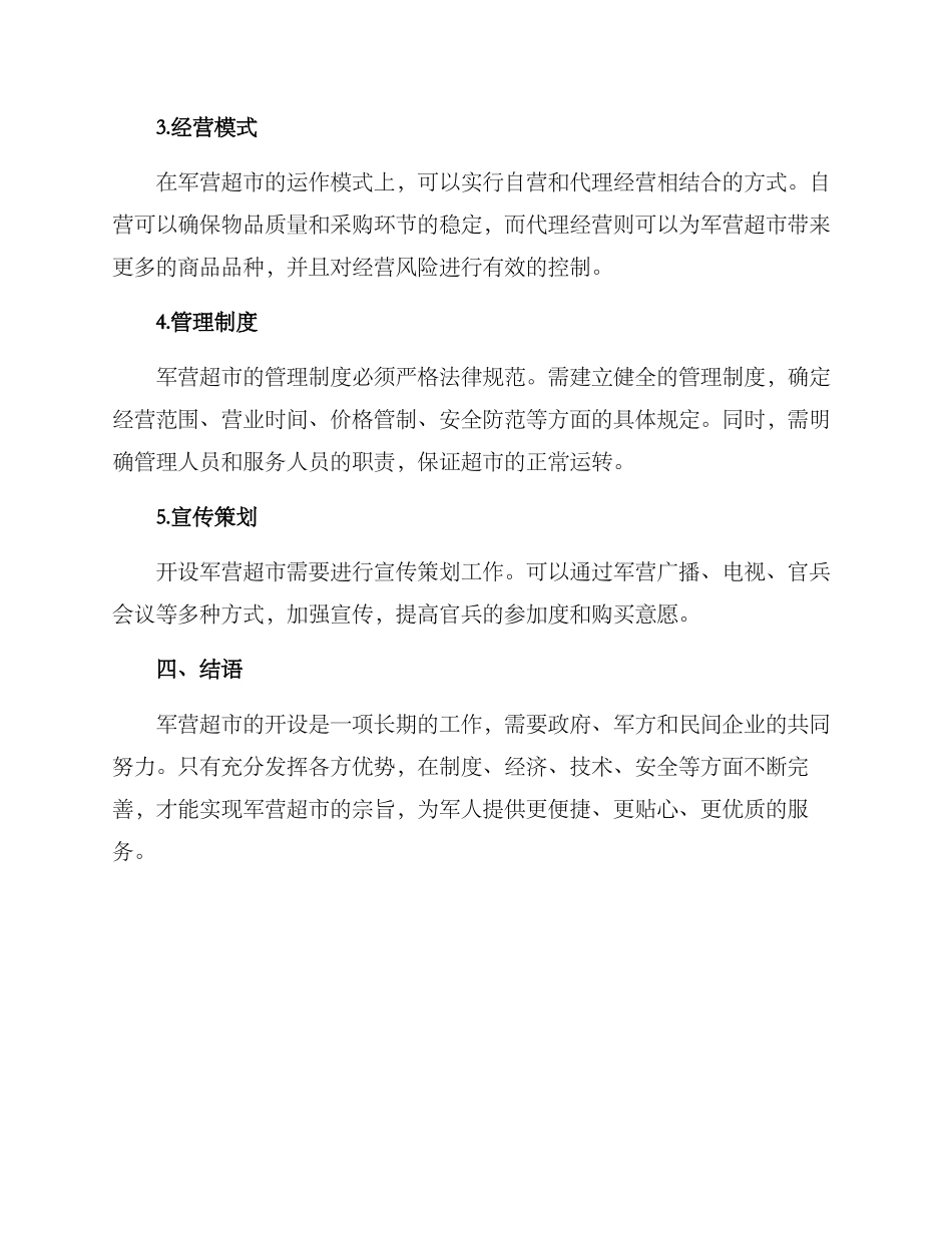 军营超市开设方案_第2页