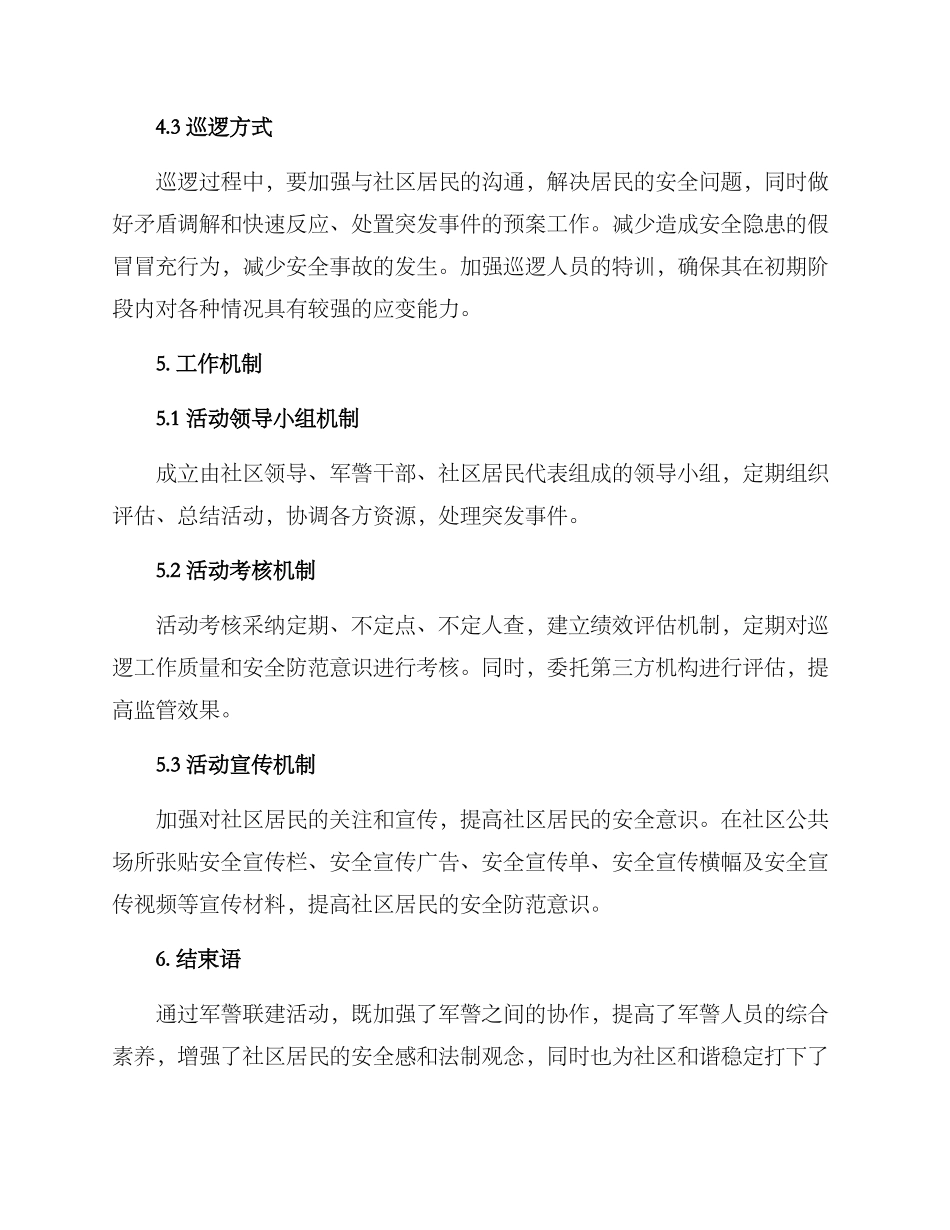 军警联建活动方案_第3页