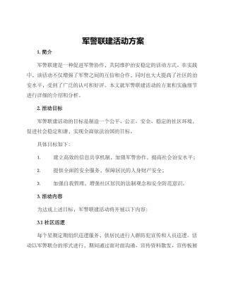 军警联建活动方案