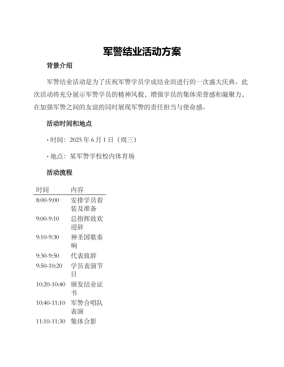 军警结业活动方案_第1页