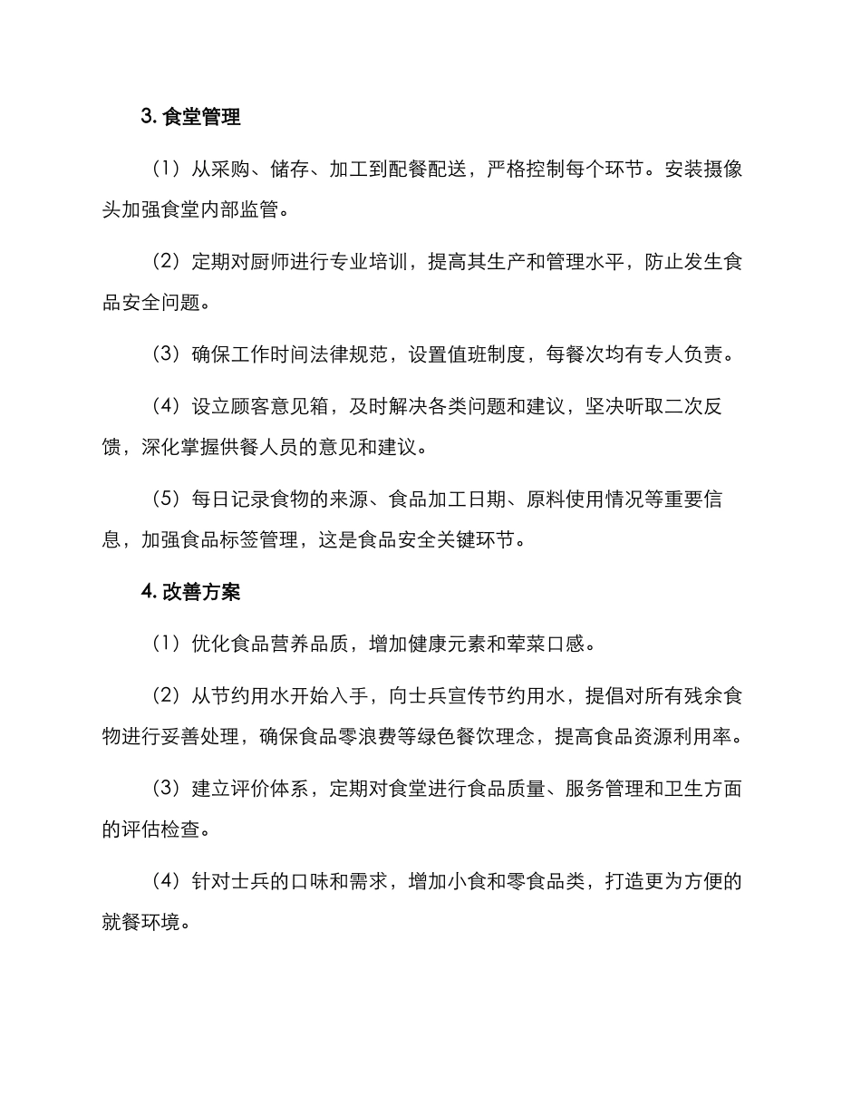 军营食堂运营方案_第2页