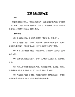 军营食堂运营方案