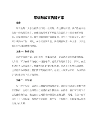 军训与教官告别方案