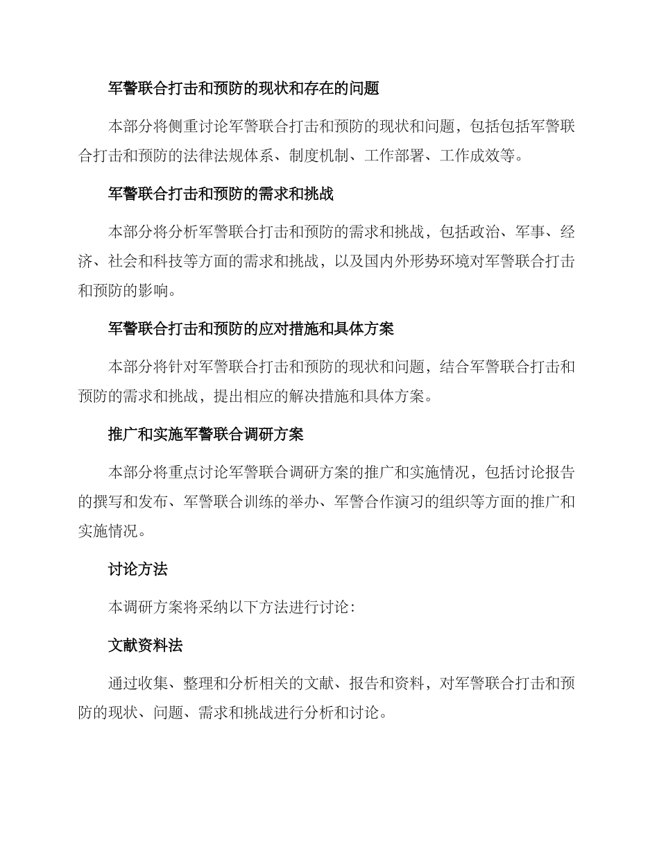 军警联合调研方案_第2页