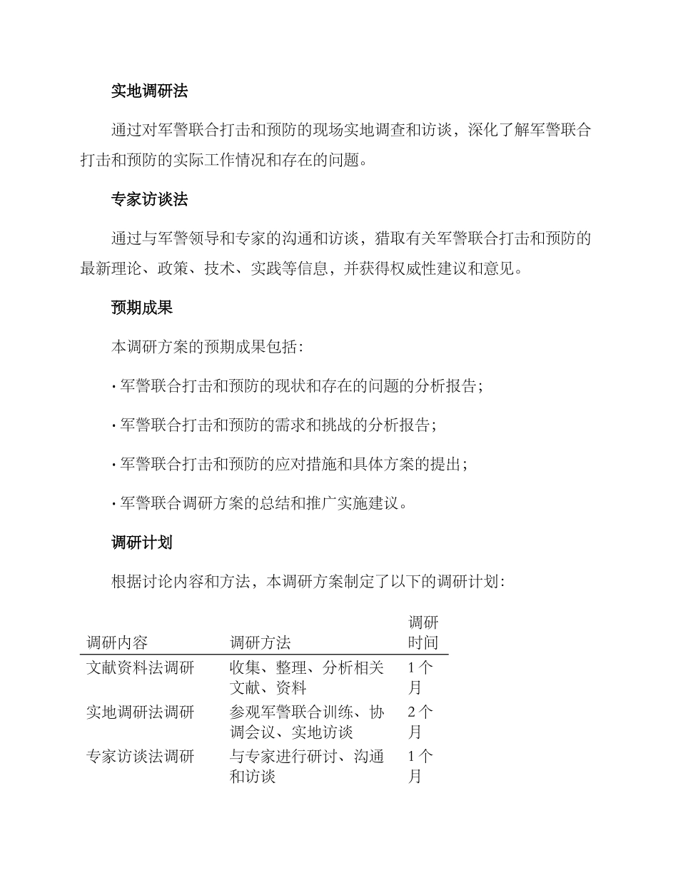 军警联合调研方案_第3页