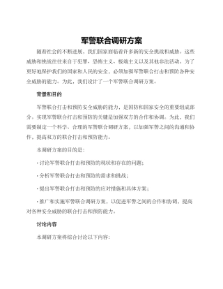 军警联合调研方案