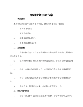 军训业务招标方案
