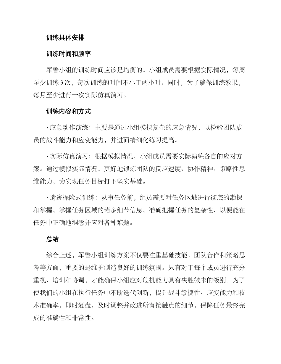 军警小组训练方案_第2页