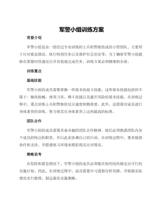军警小组训练方案