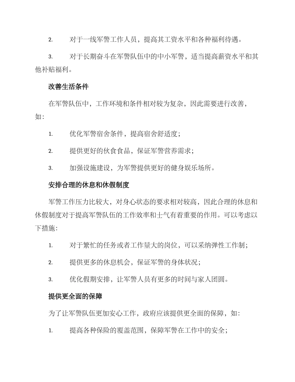 军警待遇提升方案_第2页