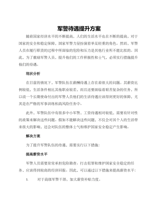 军警待遇提升方案
