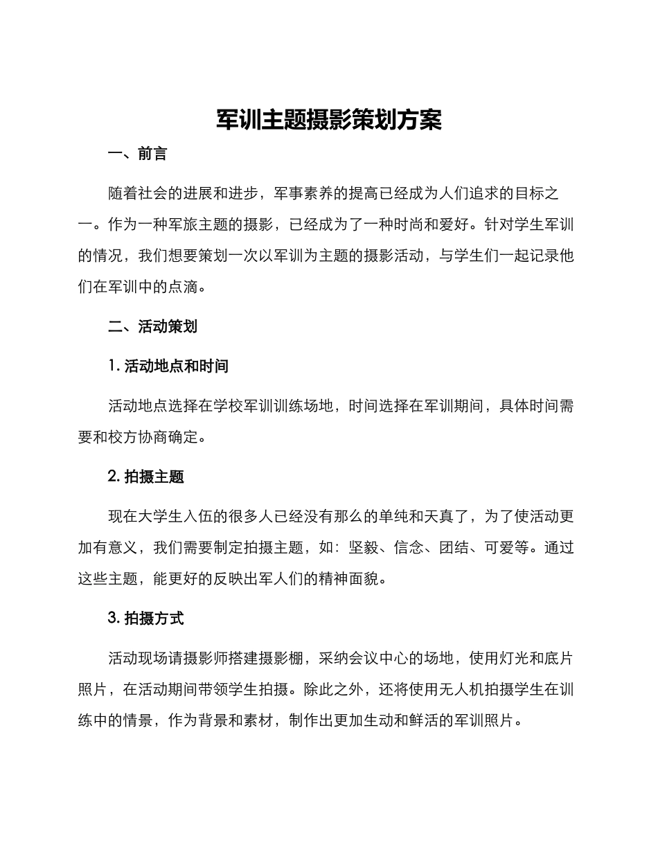 军训主题摄影策划方案_第1页
