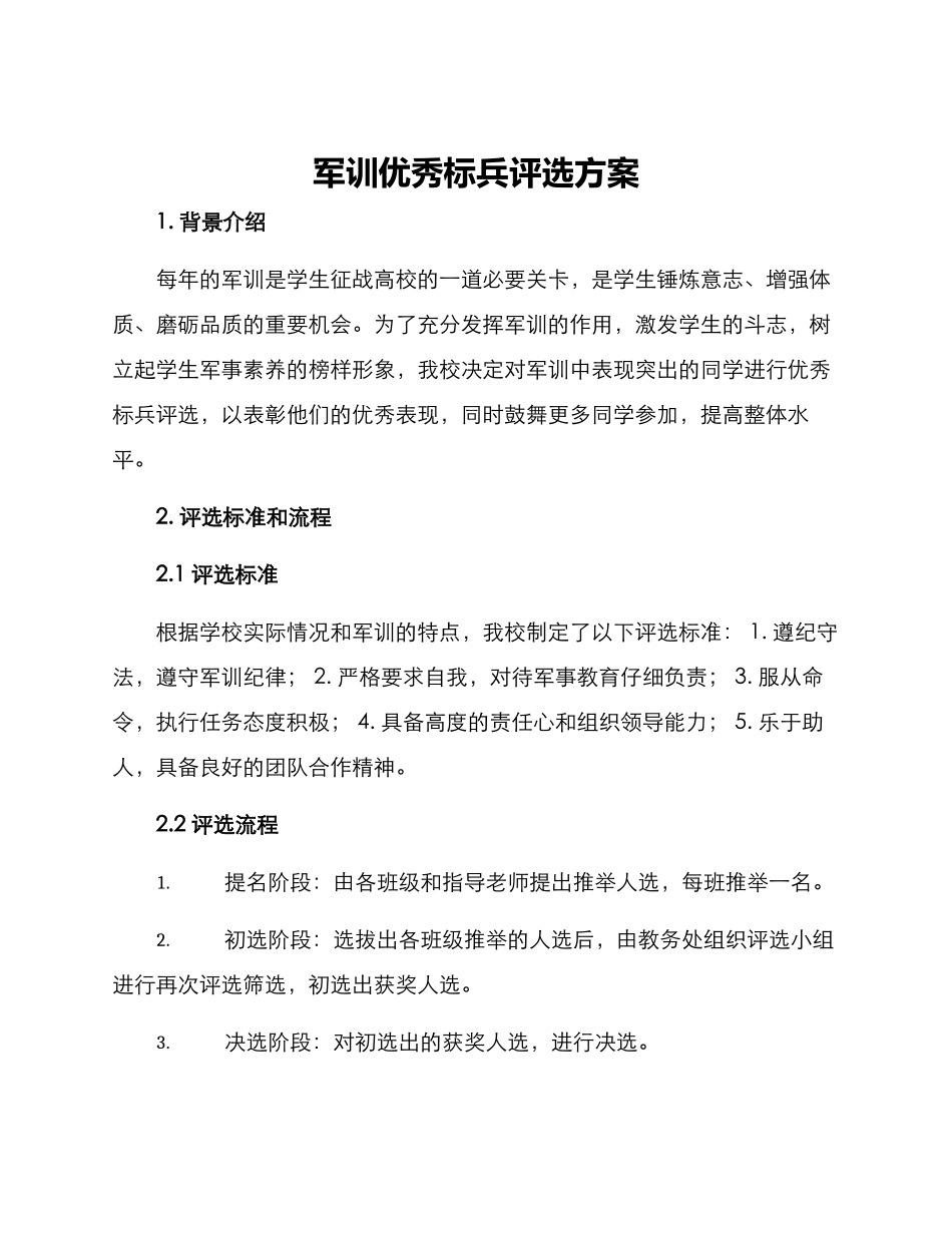 军训优秀标兵评选方案_第1页