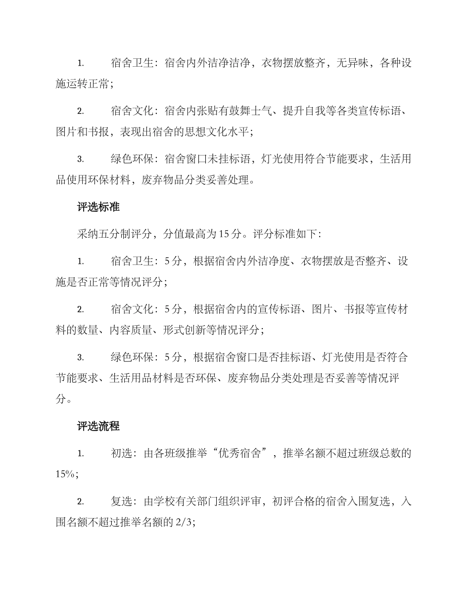 军训优秀宿舍评选方案_第2页