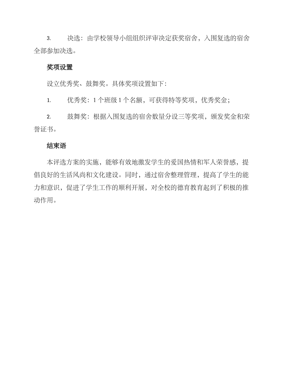 军训优秀宿舍评选方案_第3页