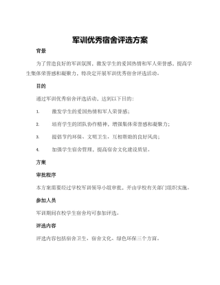 军训优秀宿舍评选方案
