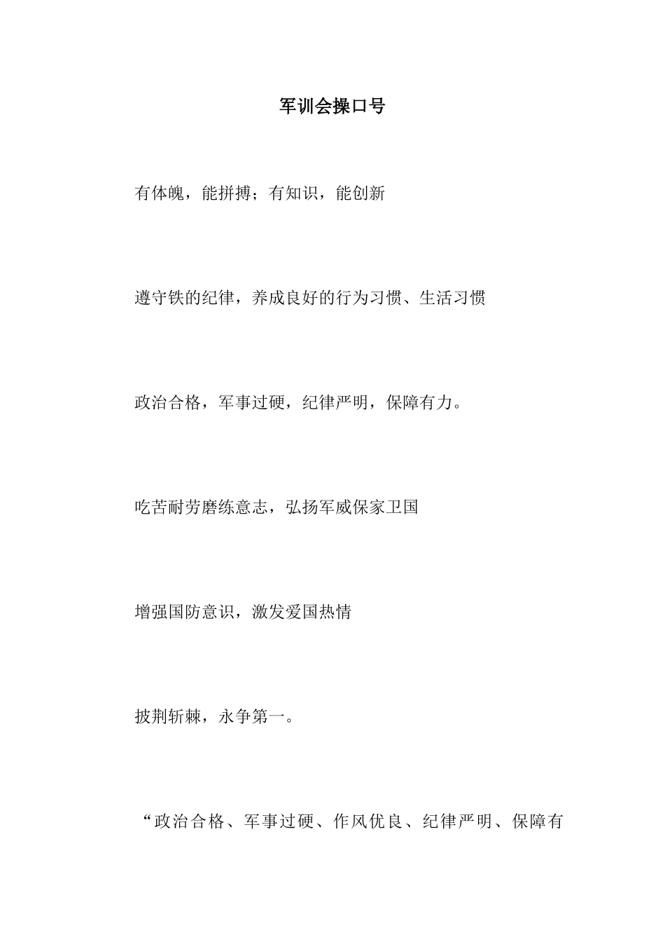 军训会操口号_第1页