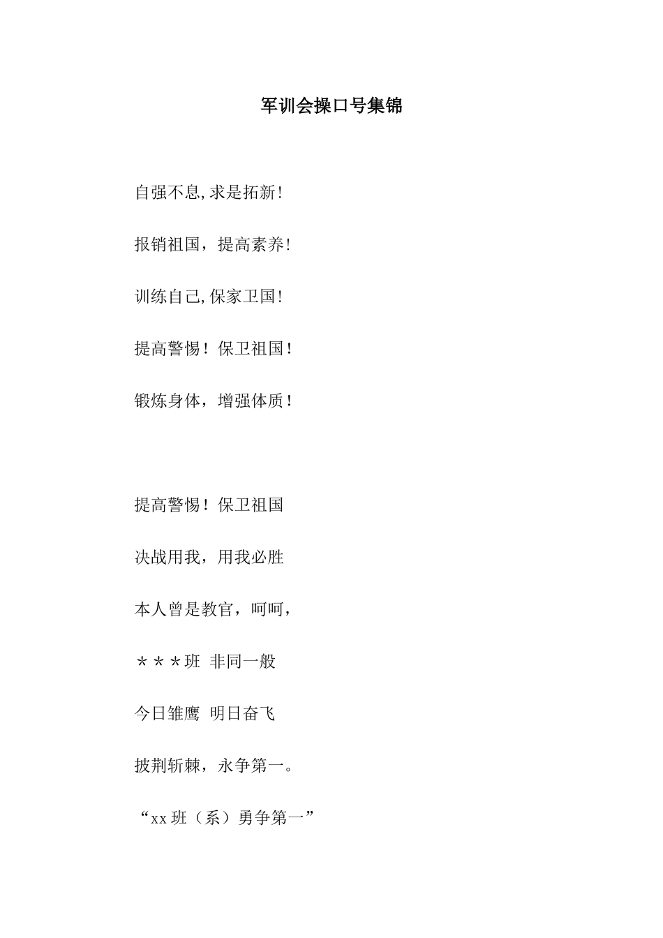 军训会操口号集锦_第1页