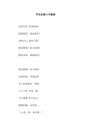 军训会操口号集锦