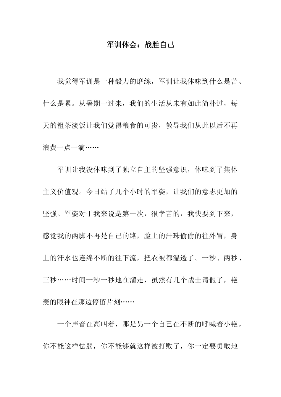 军训体会战胜自己_第1页