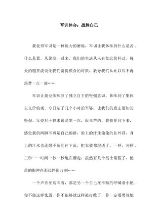 军训体会战胜自己