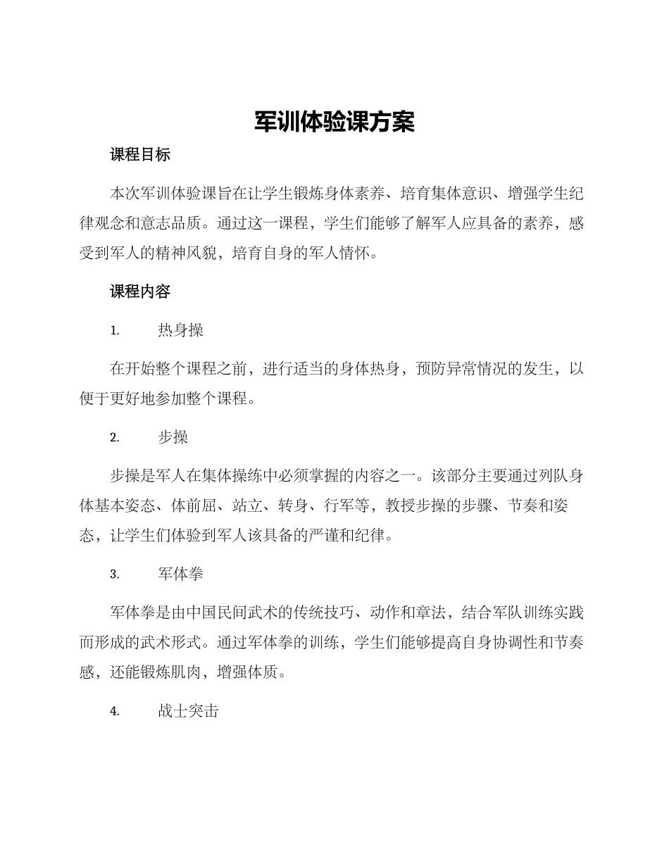 军训体验课方案_第1页
