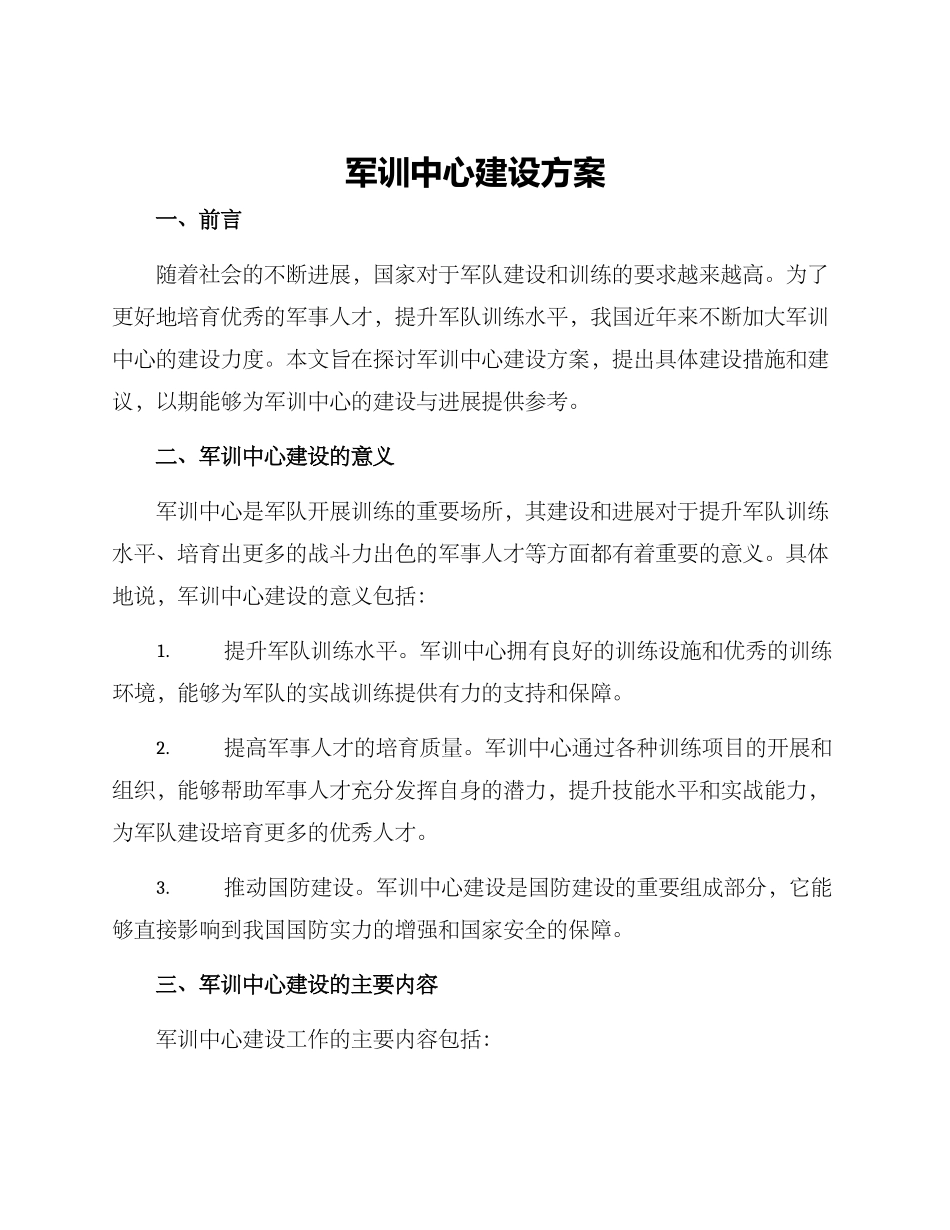 军训中心建设方案_第1页