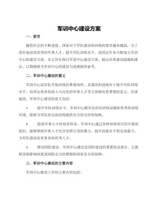 军训中心建设方案