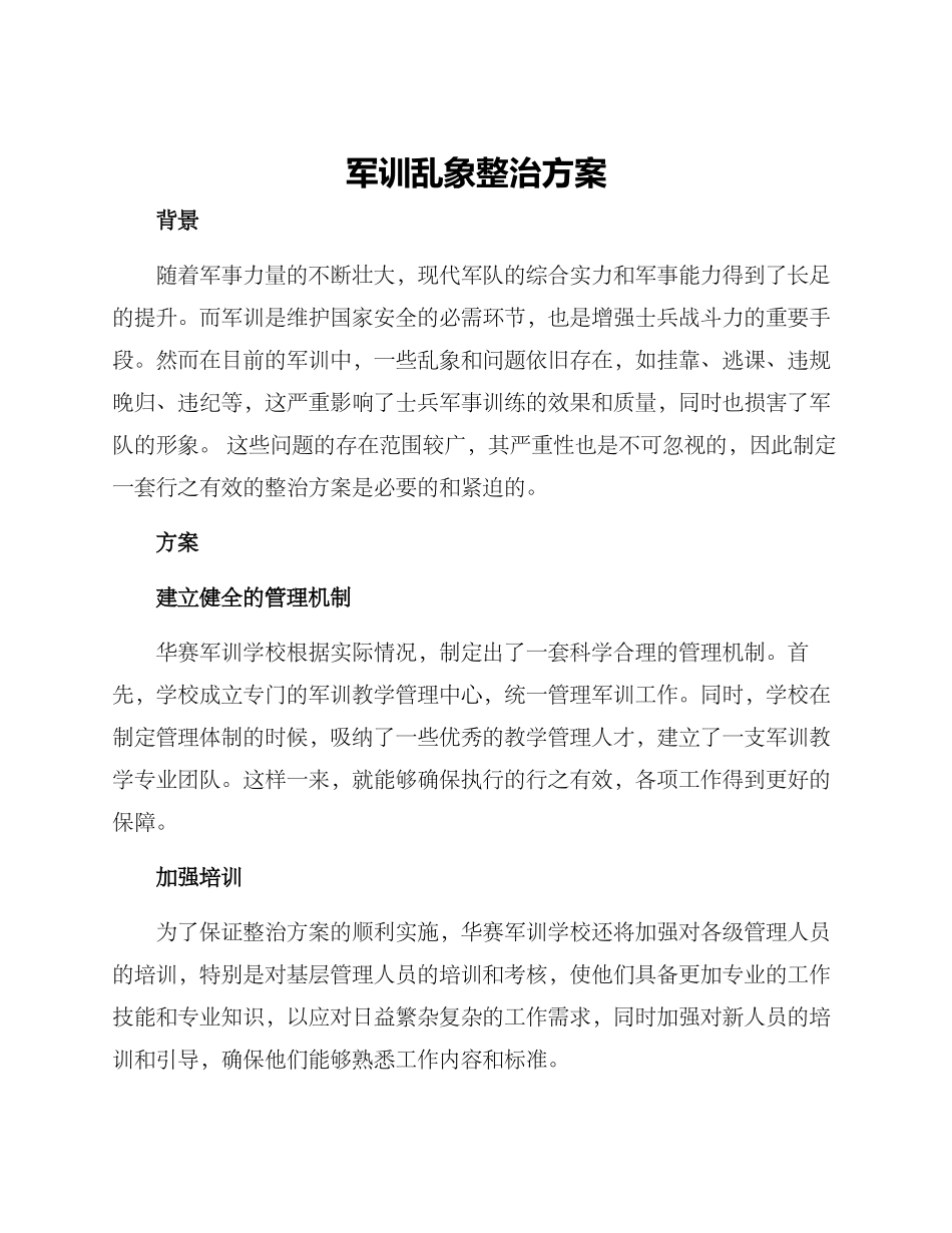 军训乱象整治方案_第1页