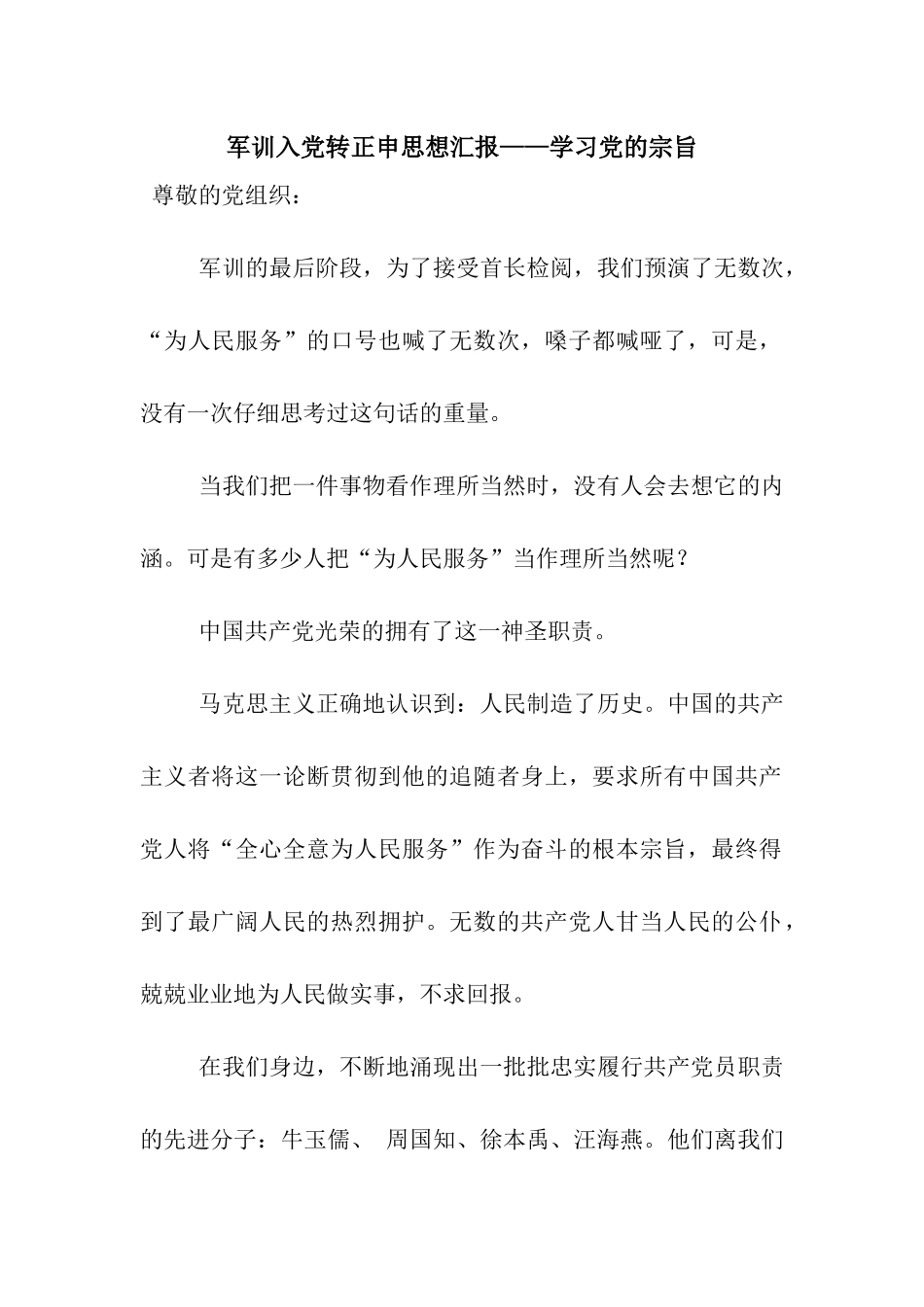 军训入党转正申思想汇报——学习党的宗旨_第1页